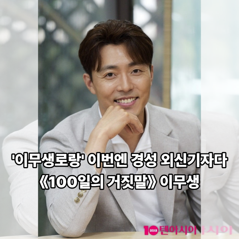 '이무생로랑' 이번엔 경성 외신기자다! tvN 《100일의 거짓말》 이무생