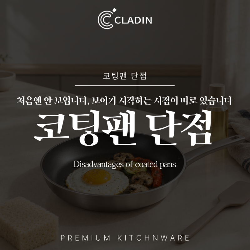 코팅팬단점 처음엔 안 보입니다 보이는 시점에서 고려해야 할 것