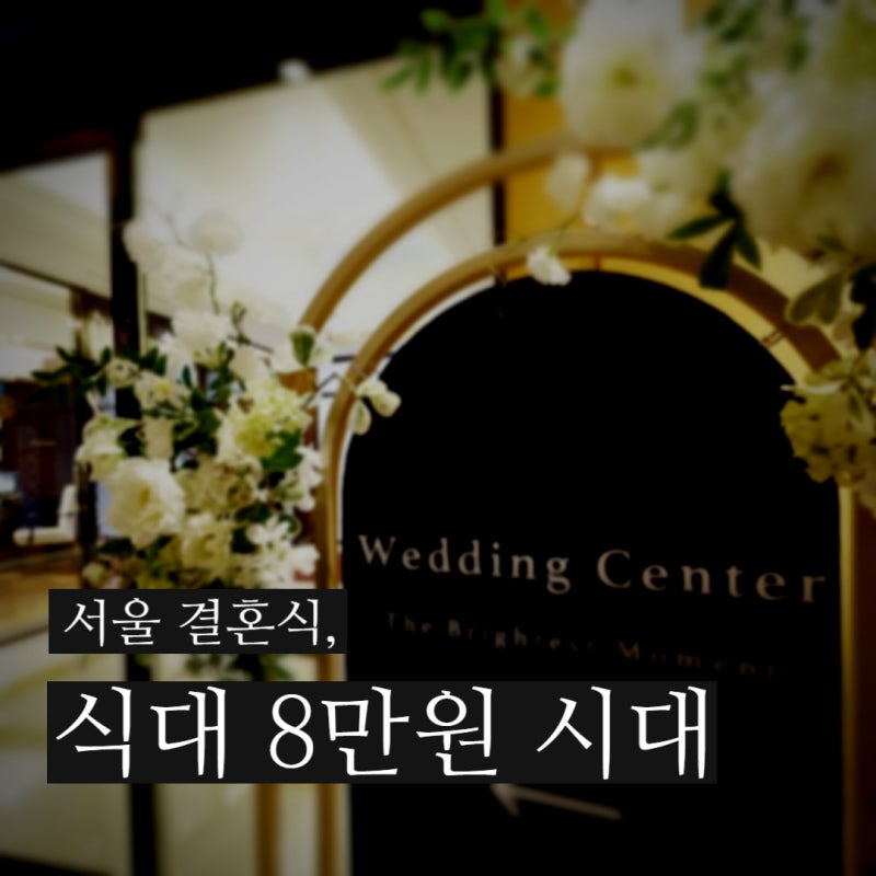[웨딩 이슈] 결혼식 식대 서울 8만원 시대 - 보증인원·각보증부터 확인하세요