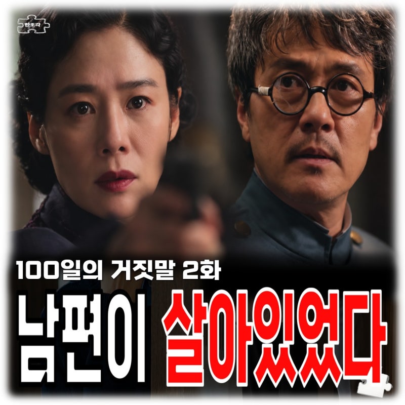 100일의 거짓말 2회 줄거리 감우성 정체 김현주 죽은 남편이 살아있었다