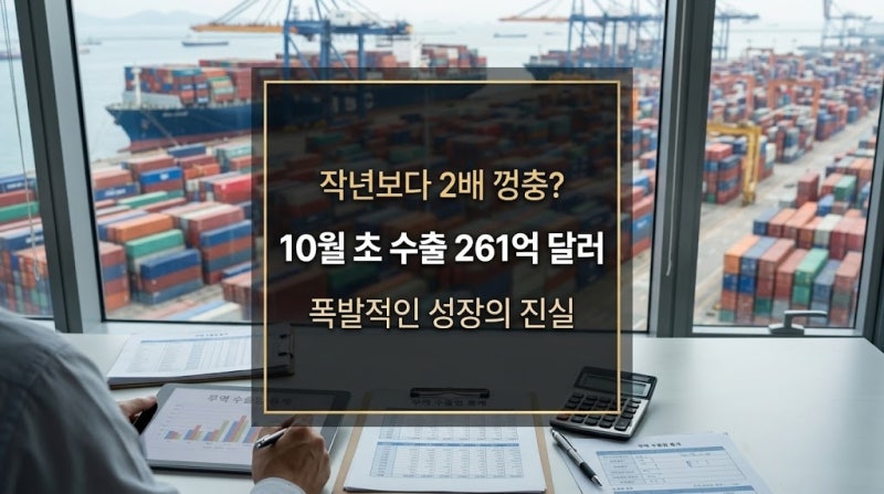 작년보다 2배 껑충? 10월 초 수출 261억 달러 폭발적인 성장의 진실