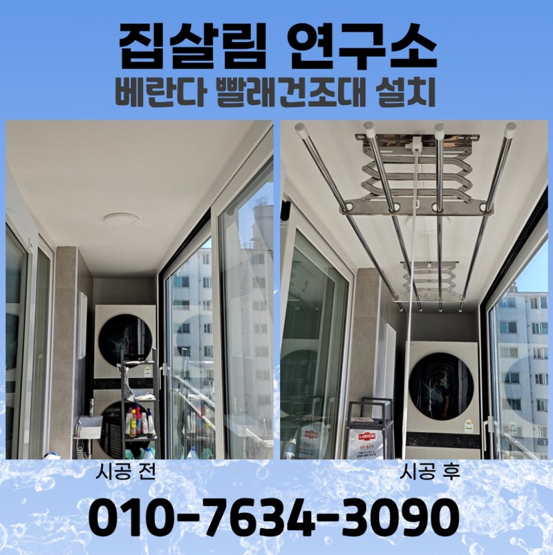 스텐빨래건조대 설치 금액 및 베란다 빨래봉 시공 업체