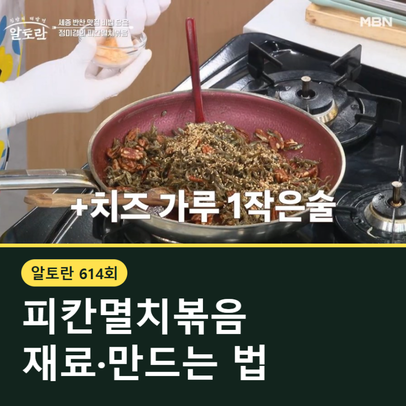 알토란 정미경 피칸멸치볶음 레시피, 재료·만드는 법 정리