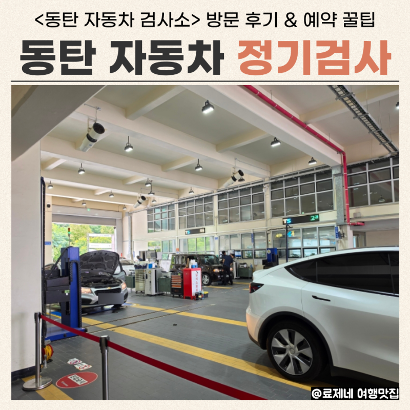 동탄 자동차검사소 정기검사 후기 (ft. 예약 꿀팁, 비용)