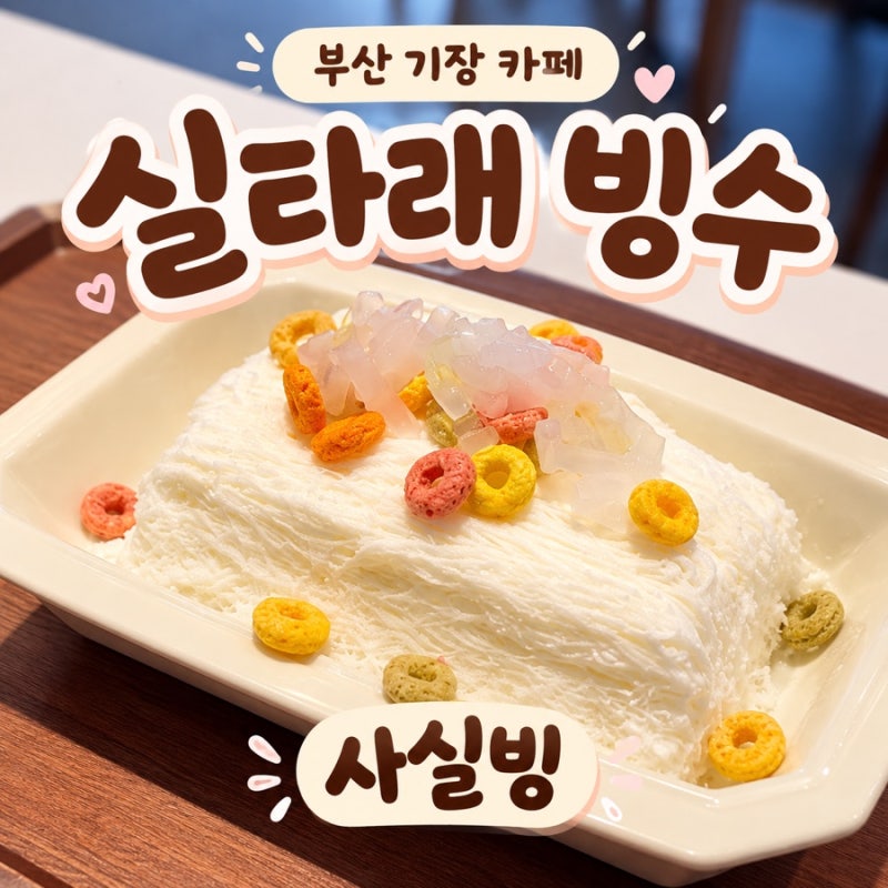 부산 기장 카페 | 빙수 맛집 사실빙 요거요거트 실타래 빙수 후기