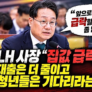 “집값 급락할 가능성 많다”는 LH 사장…국민의 주거 불안을 책임져야 할 사람이 공포부터 ....