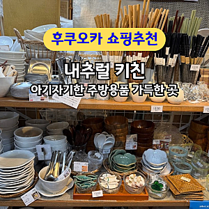 후쿠오카 쇼핑템 주방용품 개미지옥 내추럴 키친
