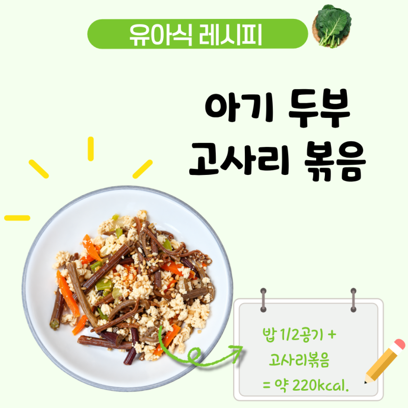 아기 고사리 볶음 레시피, 두부 넣어 고소한 4세 유아식 반찬