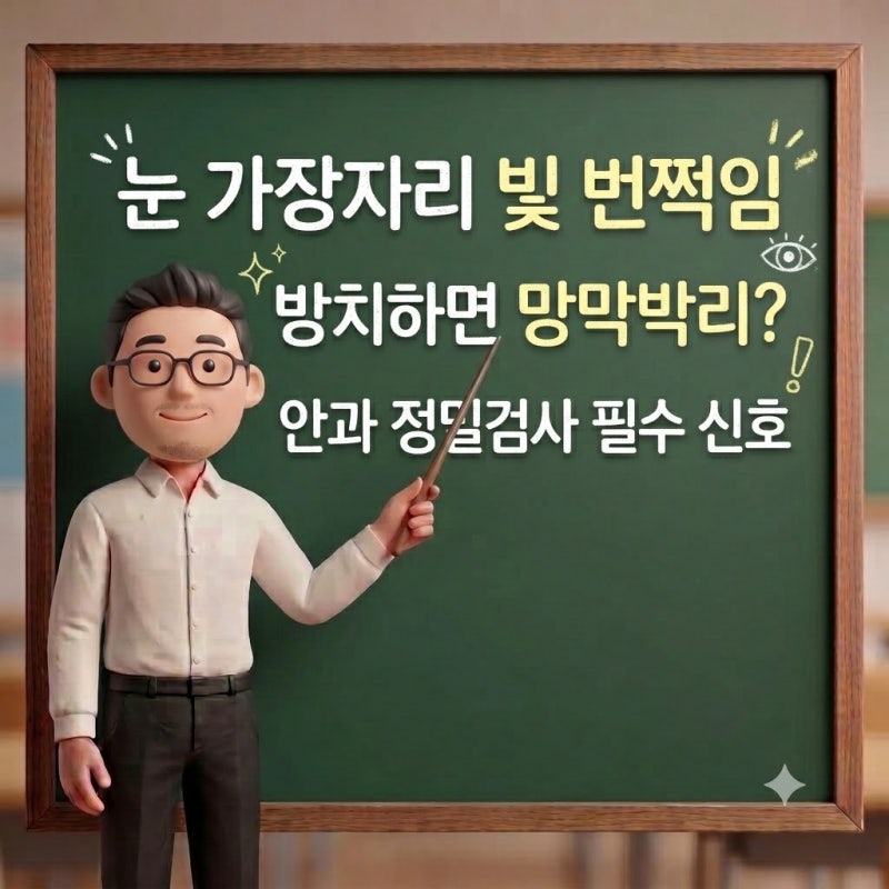 눈 가장자리 빛 번쩍임 방치하면 망막박리? 안과 정밀검사 필수 신호