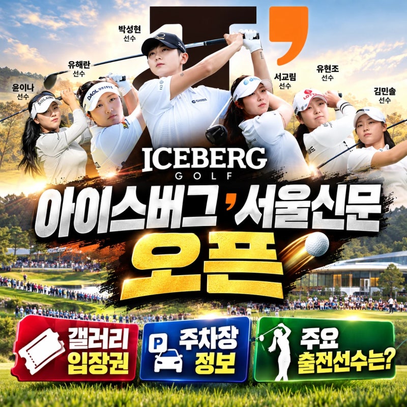 아이스버그 서울신문 오픈, 갤러리 입장권, 주차장, 주요 출전선수는 누구? 윤이나, 고진영, ....