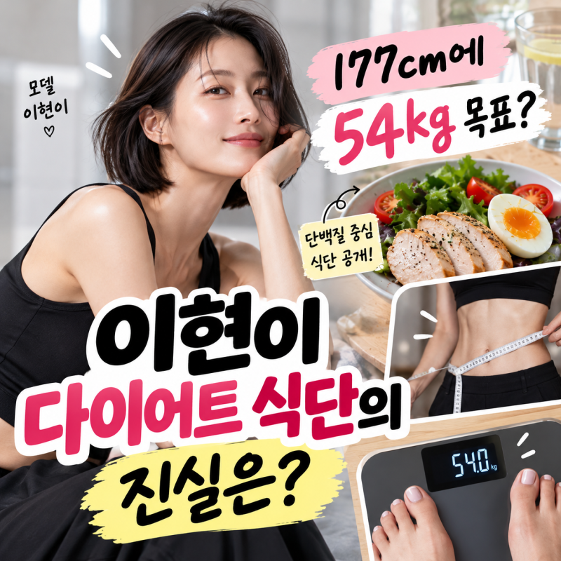 이현이 다이어트 식단 공개! 177cm에 54kg 목표, 삶은 달걀만 먹어도 될까?