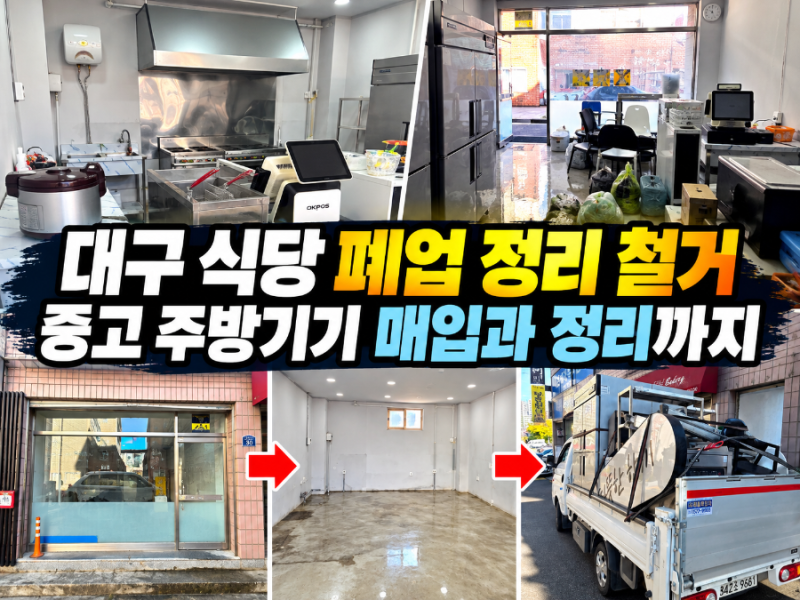 대구 식당 폐업 정리 철거 중고 주방기기 매입과 정리까지