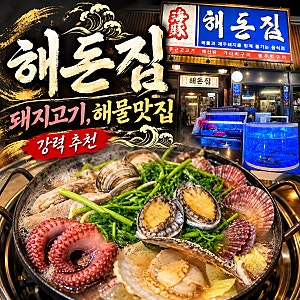 병점역고기집 병점해산물맛집 병점회식장소추천 병점맛집 해돈집