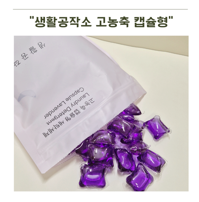 캡슐세제추천 계량컵 버리고 툭 던졌더니 빨래가 달라졌어요