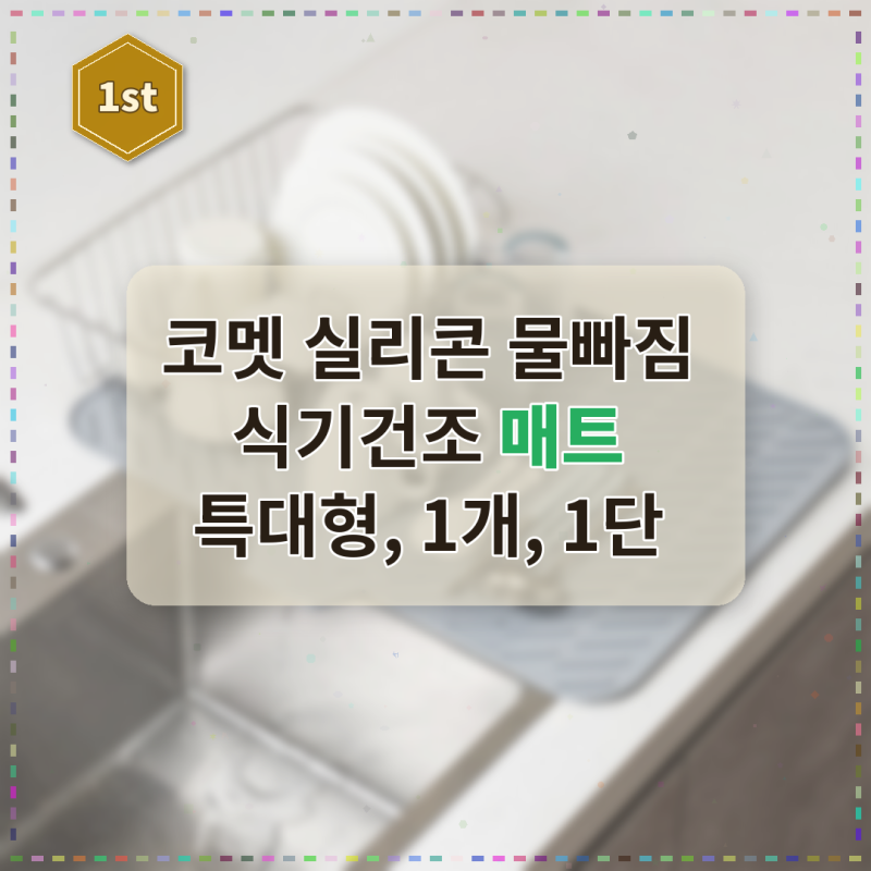 코멧 실리콘 물빠짐 식기건조 매트 특대형, 물 빠지고 세척 편하네요