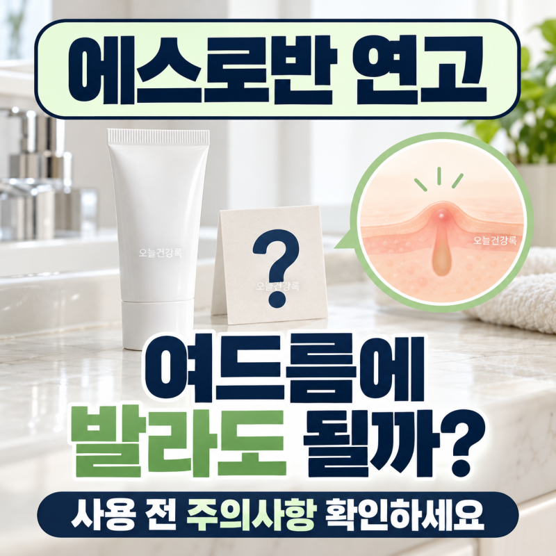 에스로반 연고, 여드름에 발라도 될까? 사용 전 확인할 주의사항