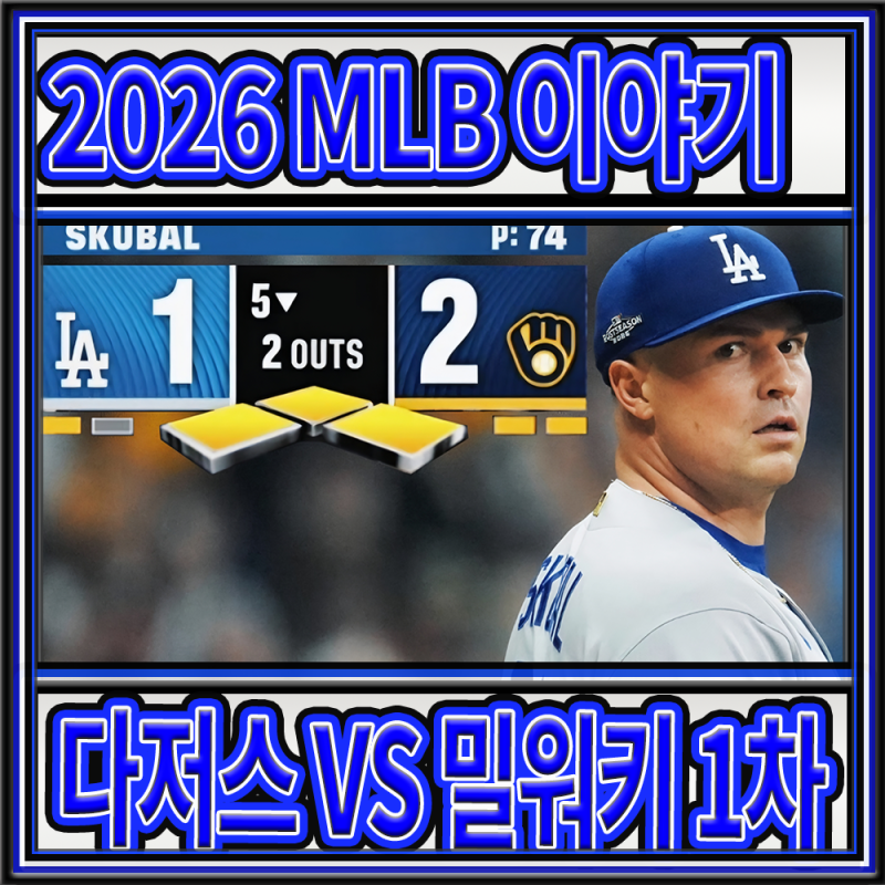 [2026 MLB 이야기] 네셔널 챔피언쉽 시리즈 1차전 결과 보고서