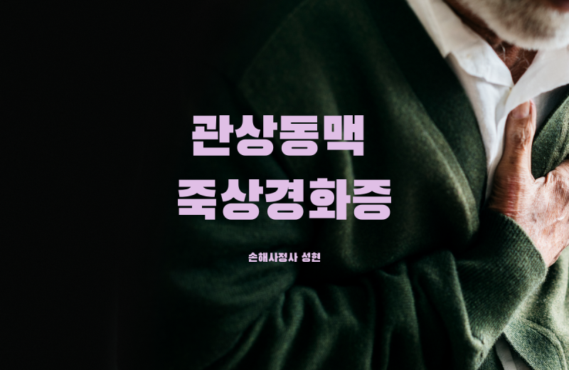 허혈성심장질환 진단비 부지급 이유와 지급근거 - I25.1 관상동맥 죽상경화증