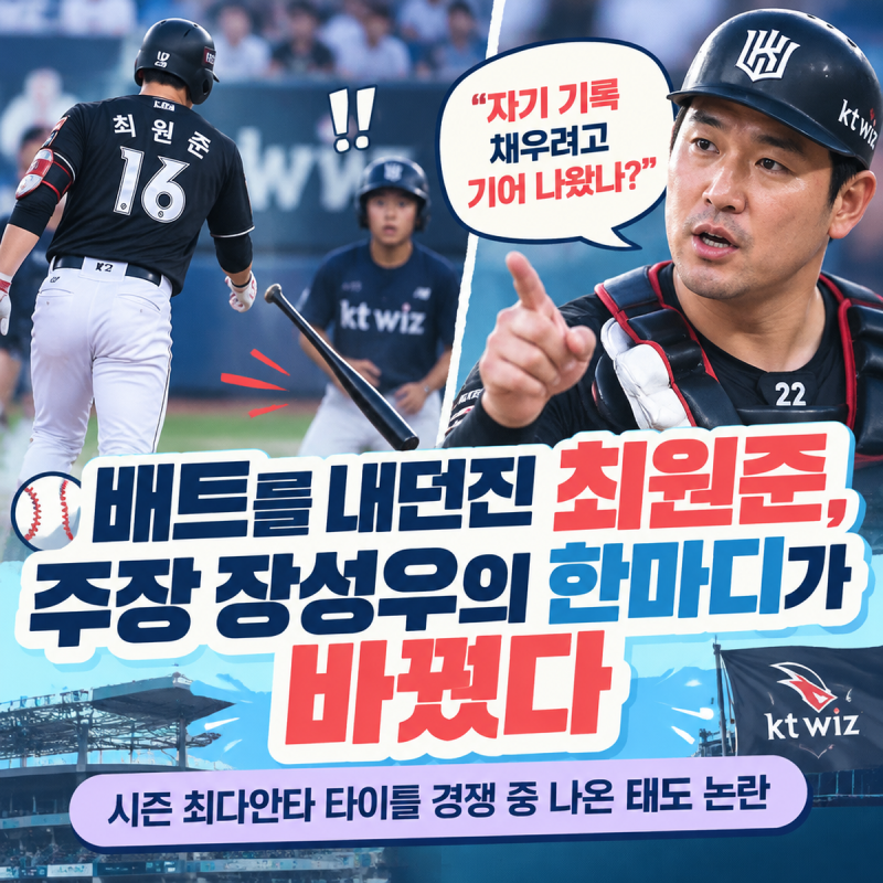 최원준, 볼보이 앞 배트 내동댕이… 장성우 한마디에 결국?