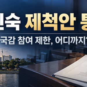 이진숙 제척안 통과…방통위원장 시절 업무, 국감 참여 어디까지 제한되나?
