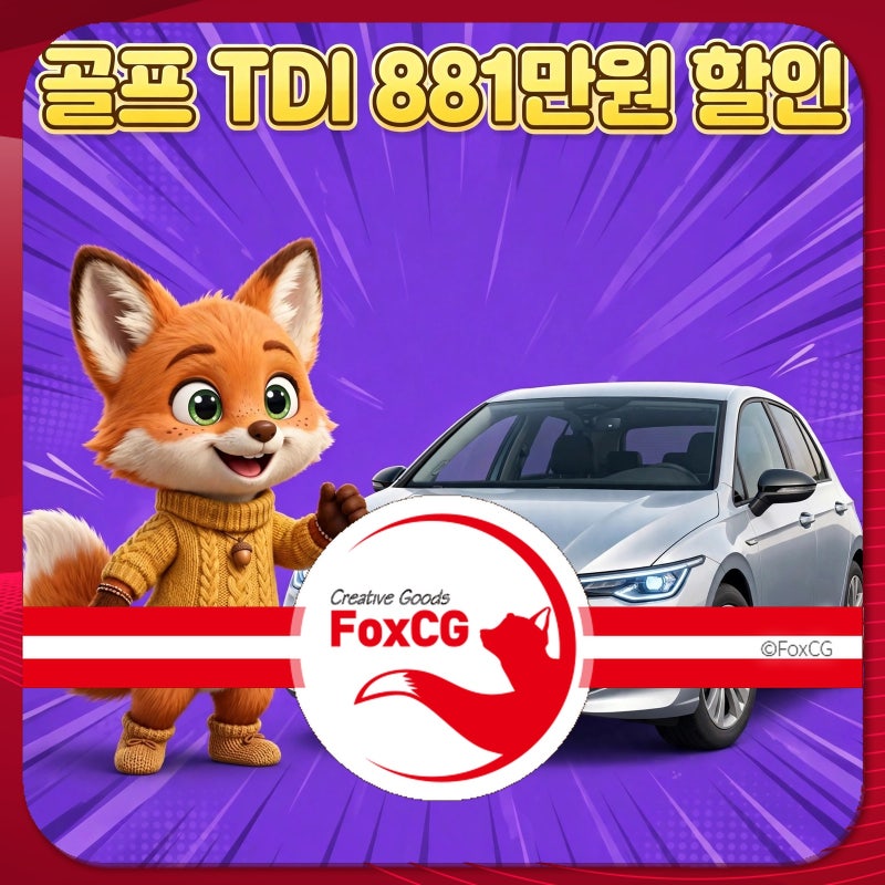 폭스바겐 골프 TDI 881만원 할인 실구매가 정리