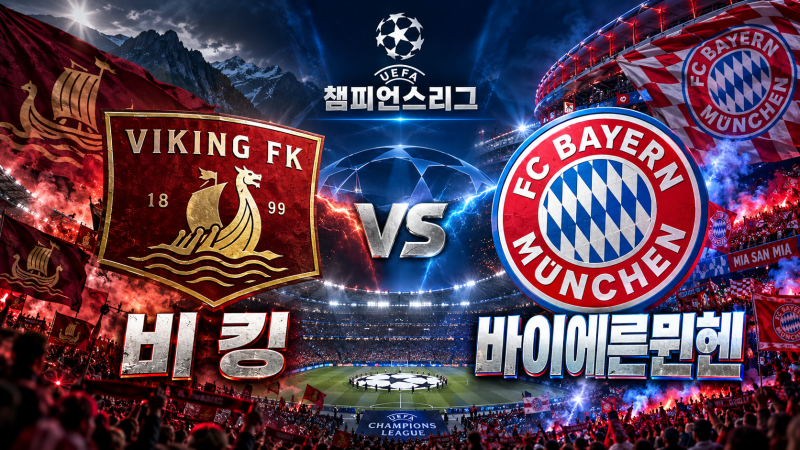 10월 14일 UEFA 챔피언스리그 경기 분석/승부예측｜비킹 vs 바이에른 뮌헨, 홈 11연승 노르웨이 ....