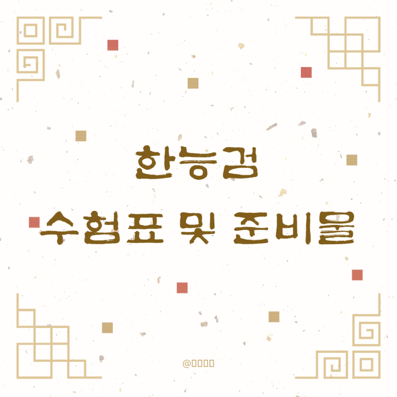한국사능력검정시험 시험시간, 한능검 수험표 출력 및 준비물 확인