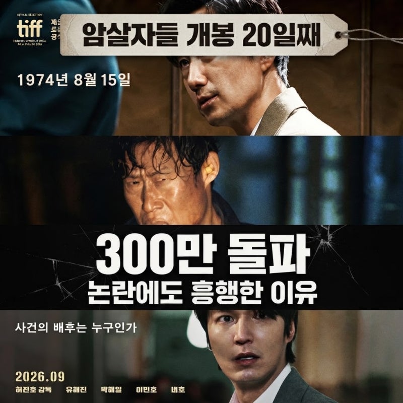 암살자들 관객수 300만 돌파, 역사 왜곡 논란에도 흥행한 이유 (+손익분기점·평점)