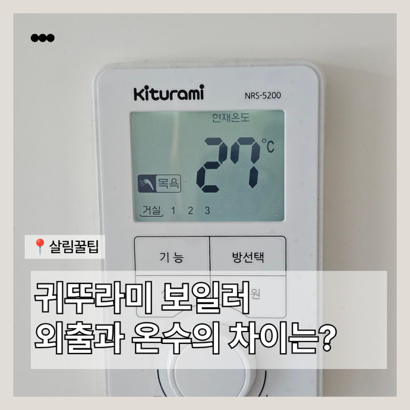 귀뚜라미 순간식 보일러 난방 없이 온수만? 외출, 목욕 모드 차이