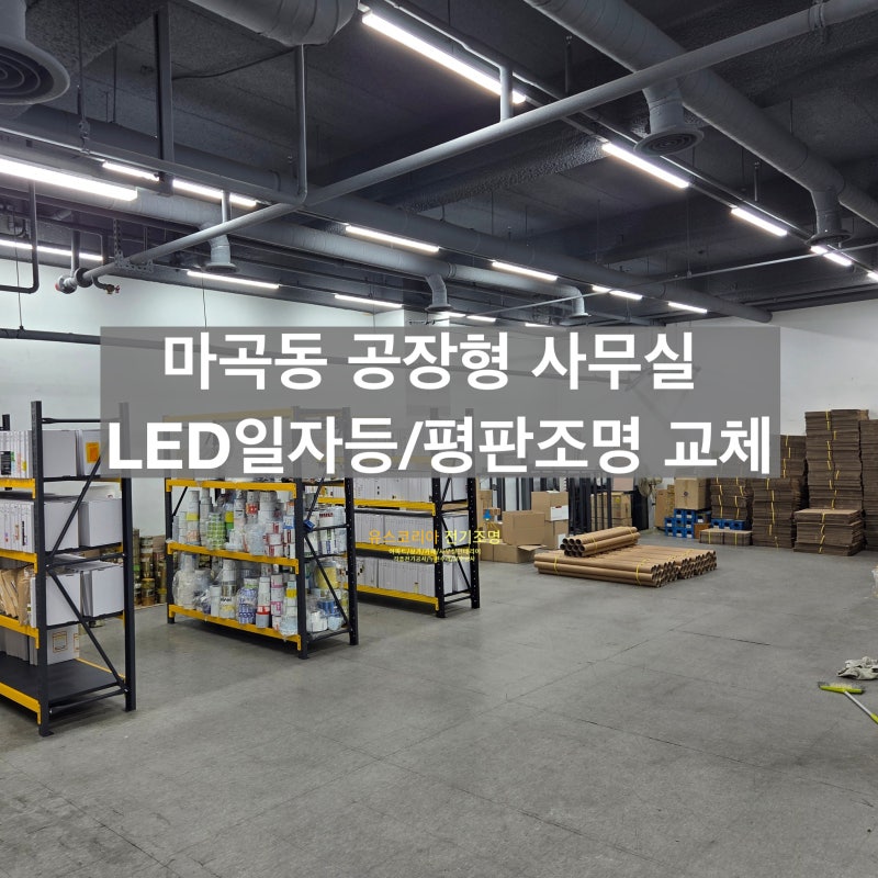 마곡동 사무실 LED조명교체공사/ 전기 요금이 많이 나와 고민이라면 꼭 체크하기!