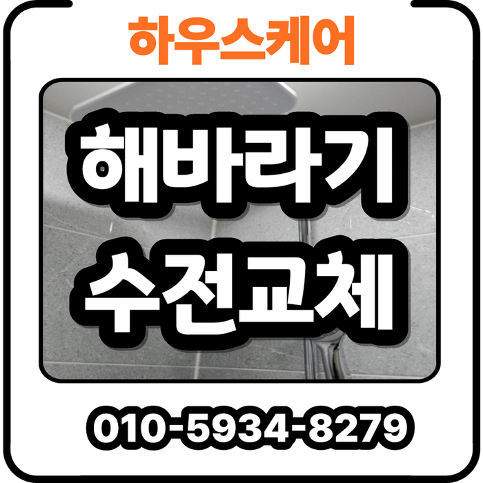 오래된 해바라기 샤워기 교체 한샘 선반형 샤워수전 설치