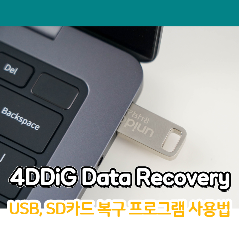 삭제파일 복원을 하고 싶다면? USB, SD카드 복구 프로그램 4DDiG Data Recovery 사용법