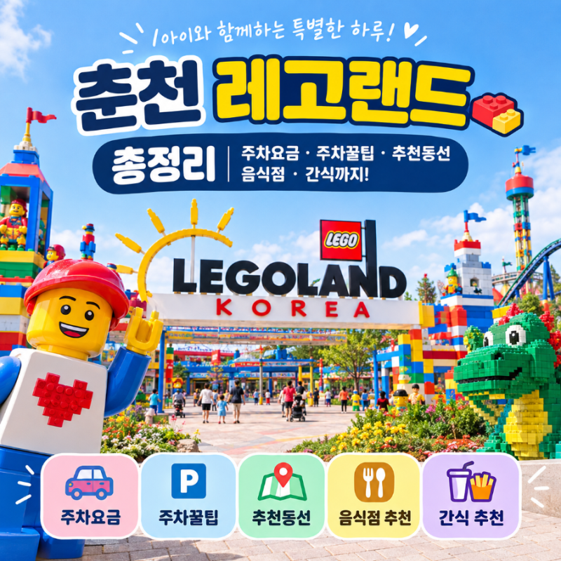 춘천 레고랜드 코리아 총정리｜주차요금·주차꿀팁·추천동선·간식·음식점까지!