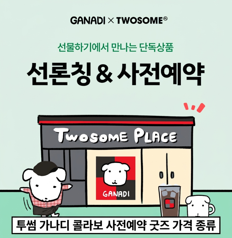 투썸 가나디 콜라보 사전예약 굿즈 가격 종류 파는곳 링크 텀블러 스퀴시 담요 키링 머그까....