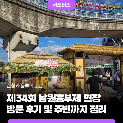 춘향과 흥부의 고장, 제34회 남원흥부제 현장 방문 후기 및 주변까지 정리
