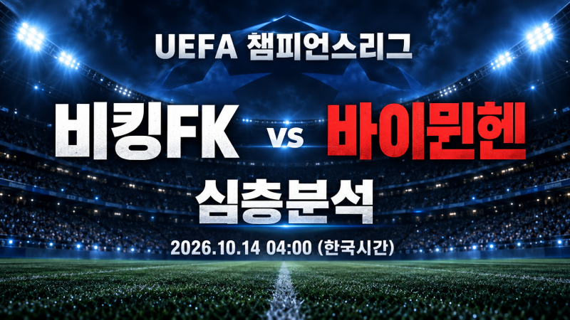 2026.10.14 | 비킹FK vs 바이뮌헨 심층분석｜121회차 UCL 경기 전망 (04:00)