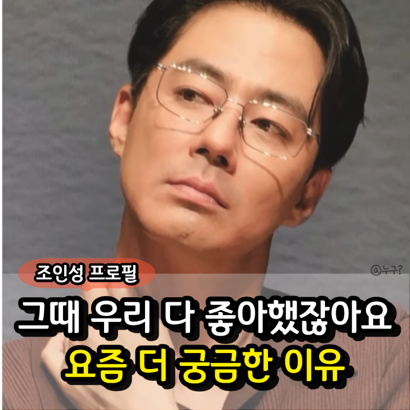 "그때 우리 다 좋아했잖아요…" 조인성 프로필 키 나이 결혼, 아직도 더 궁금한 이유
