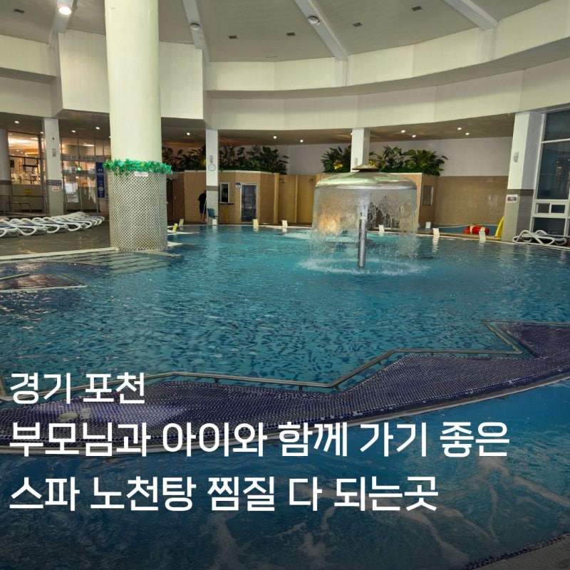 포천 신북온천 가을 온천 여행 후기 노천탕 사우나 스파 찜질방 유아풀