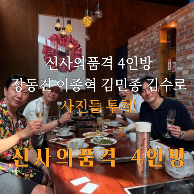 김민종 신사의품격 13년 재회 사진들 모음!(김수로 이종혁 김민종 장동건)