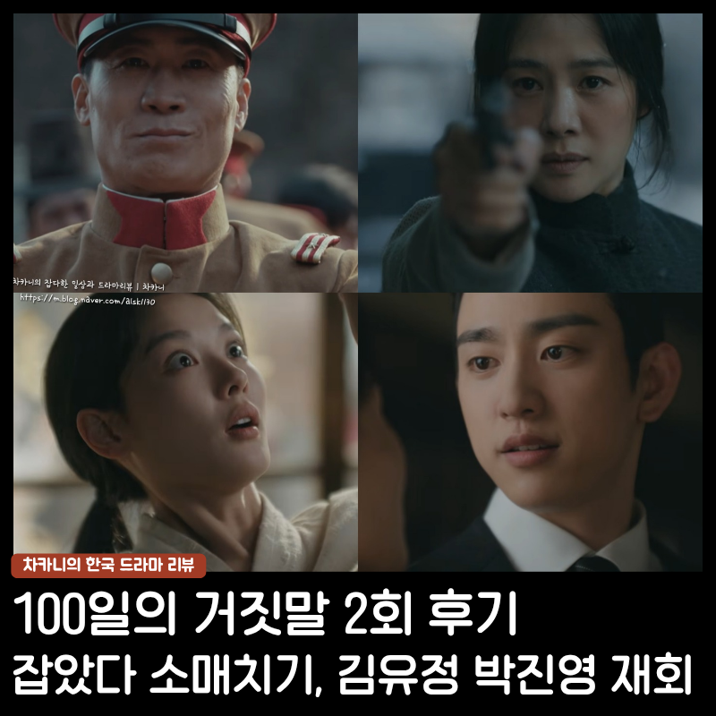 100일의 거짓말 2회 계암리 사건 유소란의 구국단 합류 이유, 김유정·박진영 전당포 재회 엔....