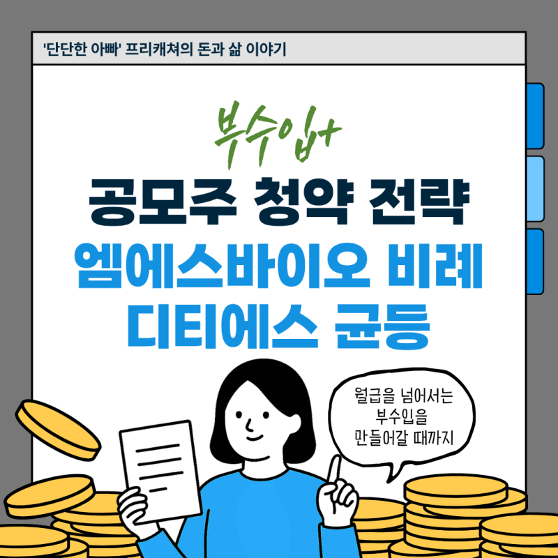 공모주 청약 전략: 엠에스바이오 비례·디티에스 균등