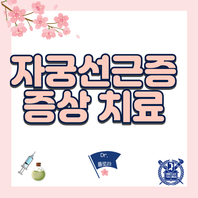 자궁선근증 증상: 덩어리 피 생리혈·극심한 생리통, 수술 없이 치료 및 관리