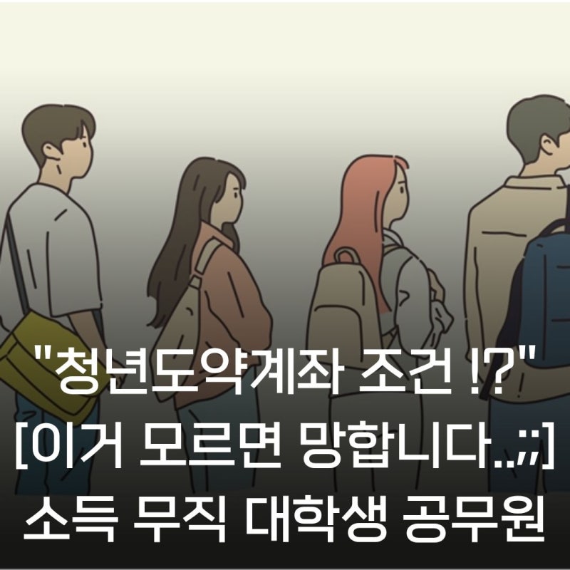 [이 꿀팁 모르면 망한다??] 청년도약계좌 조건 소득? 대학생? 무직? 공무원?