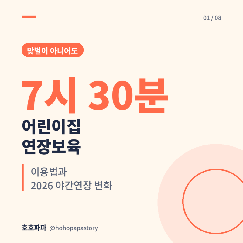 어린이집 연장보육, 맞벌이 아니어도 될까? 오후 7시 30분까지 이용법과 2026년 야간연장 변화