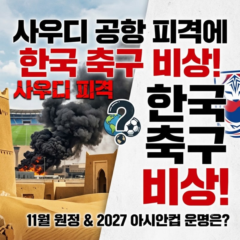 사우디 공항 피격에 한국 축구 비상! 11월 A매치와 2027 아시안컵 어떻게 되나?