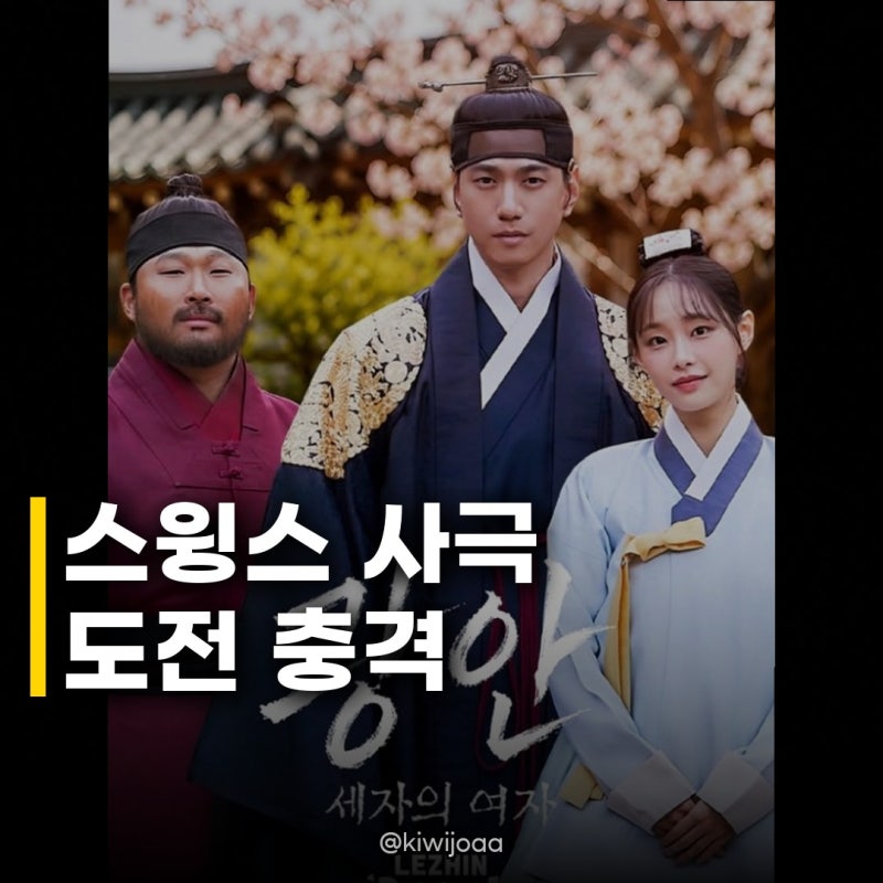 스윙스, 얼굴 문신·수염 사극 도전, 사극까지 접수한 반전의 연기 변신