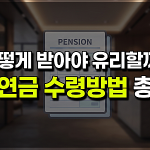 퇴직연금 수령방법 총정리: DB형·DC형 비교부터 일시금 세금과 중도인출까지