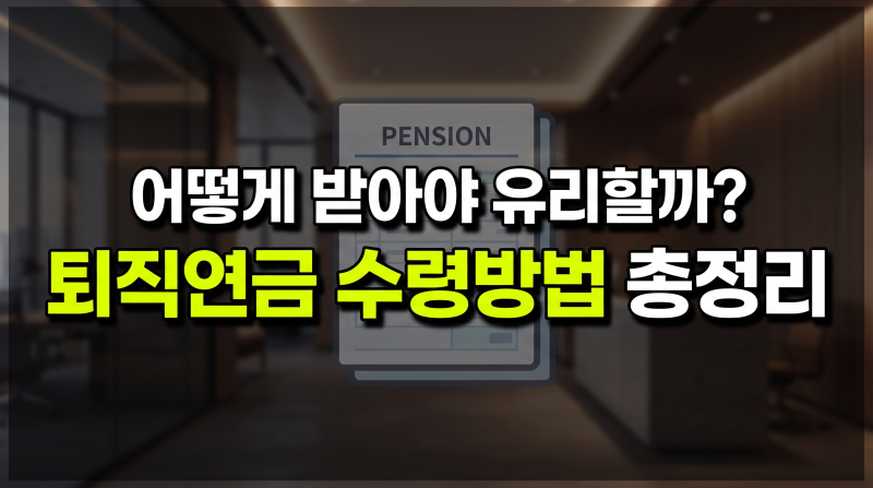 퇴직연금 수령방법 총정리: DB형·DC형 비교부터 일시금 세금과 중도인출까지