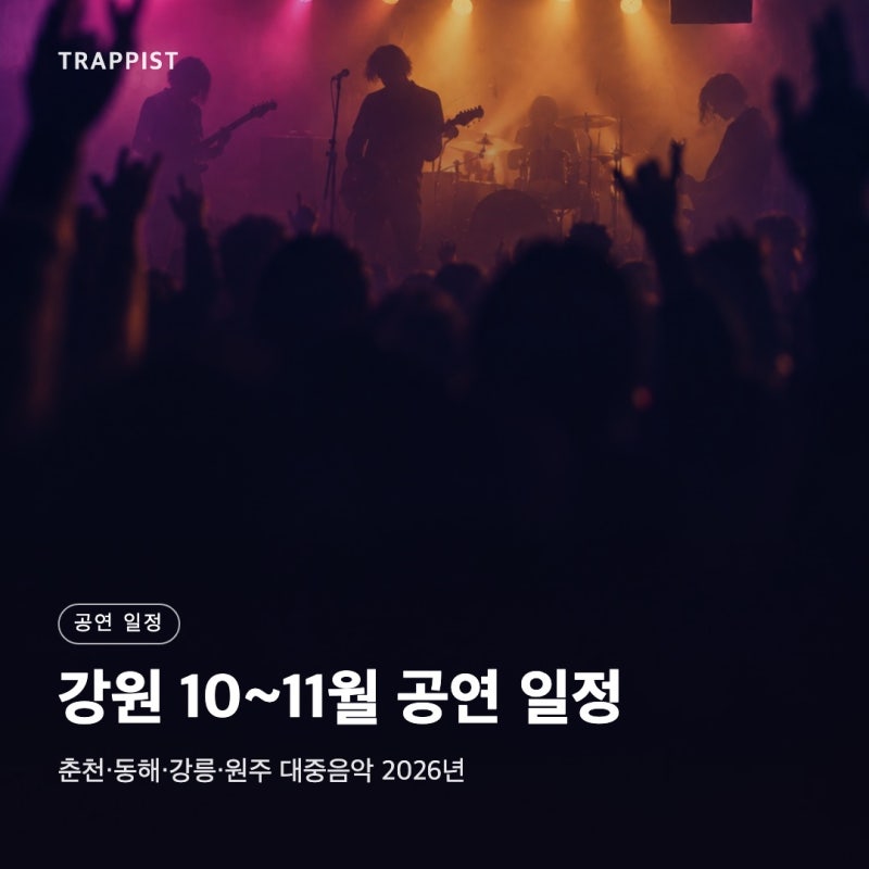 강원 10~11월 공연 일정｜춘천·동해·강릉·원주 대중음악 2026년