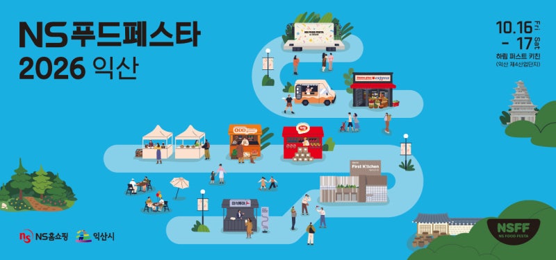 NS푸드페스타 무료 입장에 먹거리까지, 놓치면 아쉬운 익산 축제